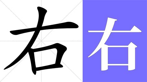 右 meaning